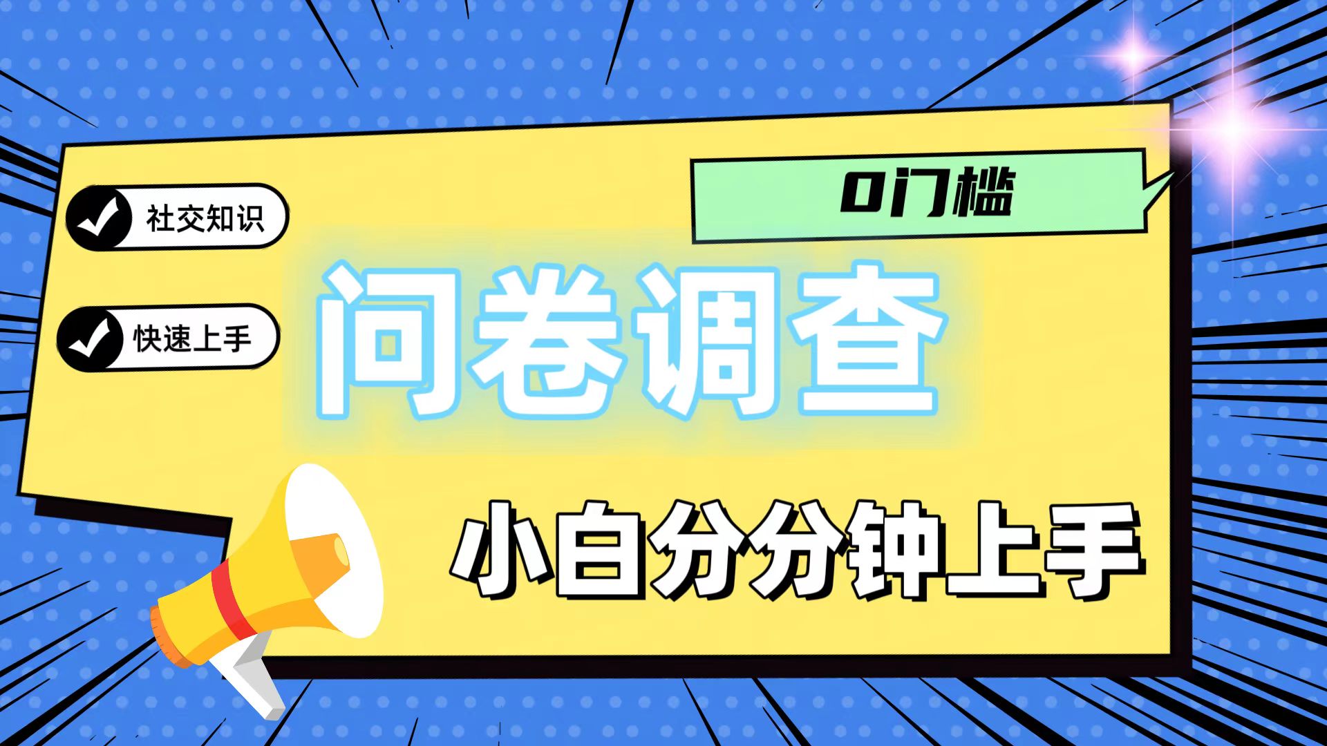0门槛问卷调查，小白分分钟上手，轻松日入2张-悟空聊项目