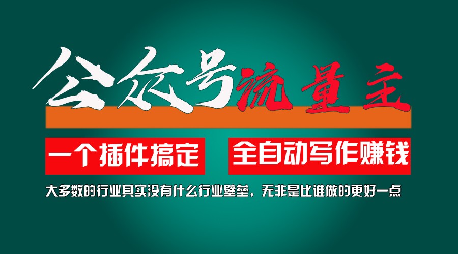 利用AI插件2个月涨粉5.6w,变现6w,一键生成,即使你不懂技术,也能轻松上手-悟空聊项目