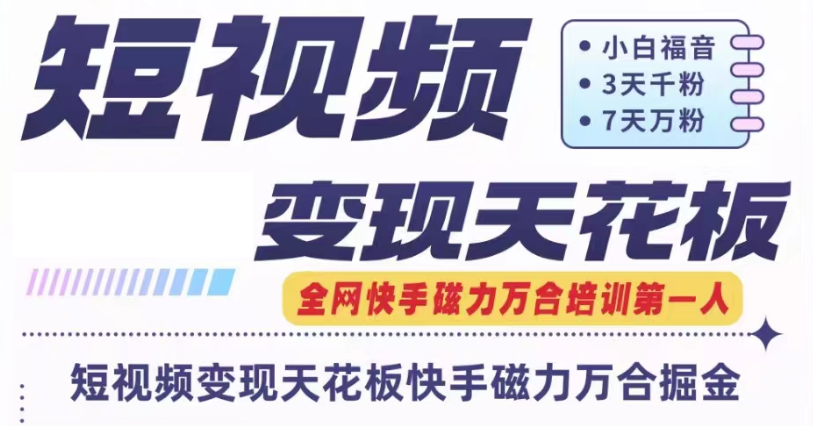 快手磁力万合短视频变现天花板+7天W粉号操作SOP-悟空聊项目