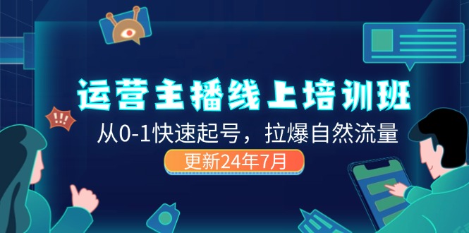 （11672期）2024运营 主播线上培训班，从0-1快速起号，拉爆自然流量 (更新24年7月)-悟空聊项目