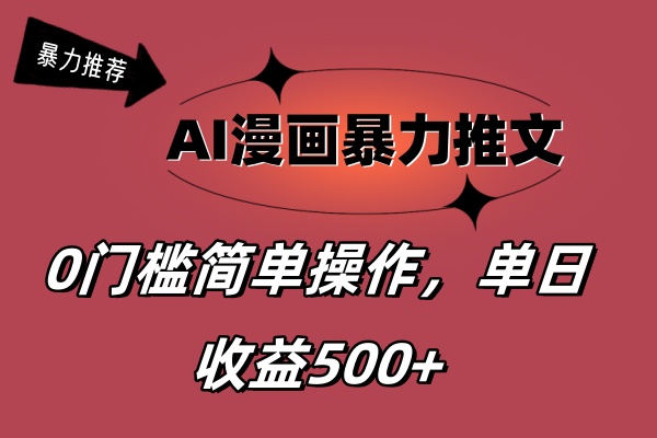 （11674期）AI漫画暴力推文，播放轻松20W+，0门槛矩阵操作，单日变现500+-悟空聊项目
