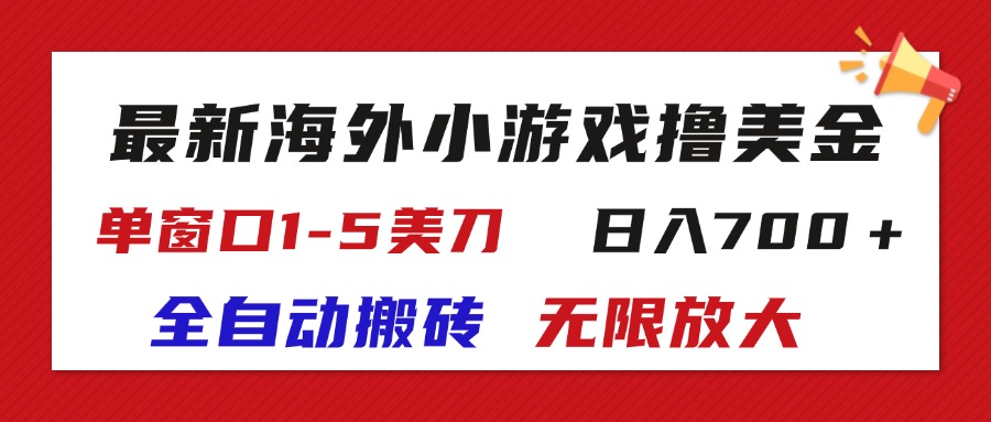 （11675期）最新海外小游戏全自动搬砖撸U，单窗口1-5美金,  日入700＋无限放大-悟空聊项目