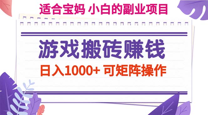 （11676期）游戏搬砖赚钱副业项目，日入1000+ 可矩阵操作-悟空聊项目
