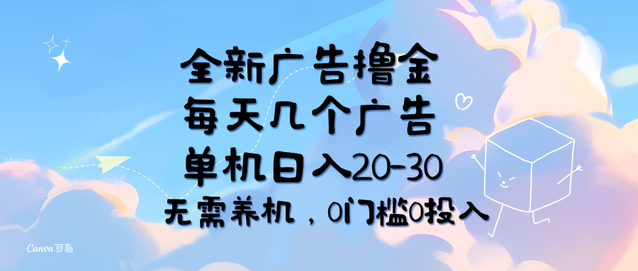 （11678期）全新广告撸金，每天几个广告，单机日入20-30无需养机，0门槛0投入-悟空聊项目