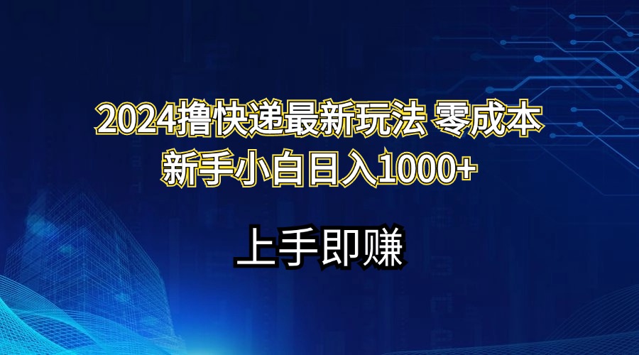 （11680期）2024撸快递最新玩法零成本新手小白日入1000+-悟空聊项目