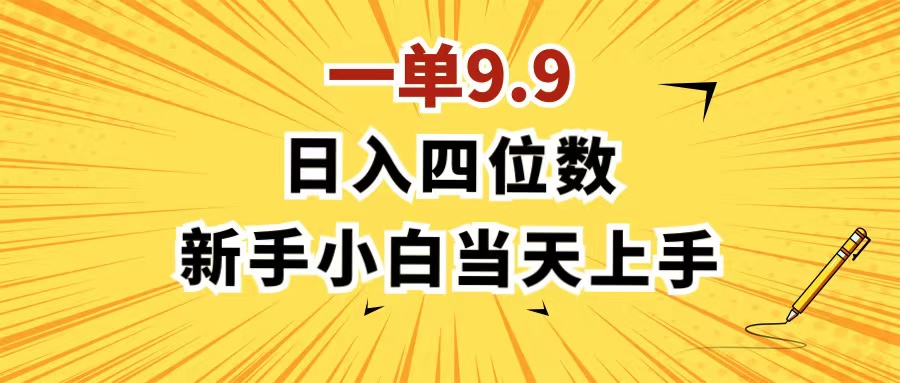 （11683期）一单9.9，一天轻松四位数的项目，不挑人，小白当天上手 制作作品只需1分钟-悟空聊项目