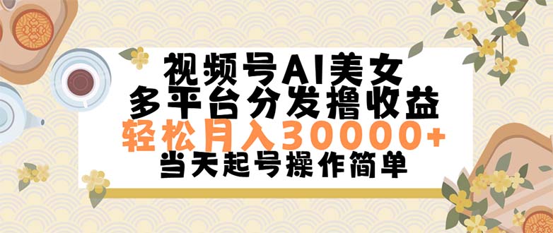 （11684期）视频号AI美女，轻松月入30000+,操作简单轻松上手-悟空聊项目