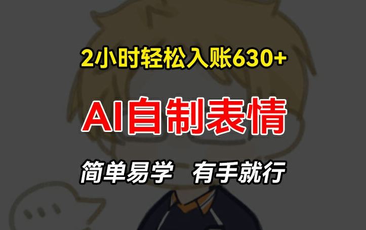 2小时轻松入账630+赚钱项目，手把手教你做AI自制表情，简单易学有手就行【揭秘】-悟空聊项目