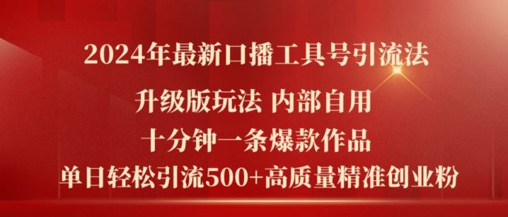 2024年最新升级版口播工具号引流法，十分钟一条爆款作品，日引流500+高质量精准创业粉-悟空聊项目