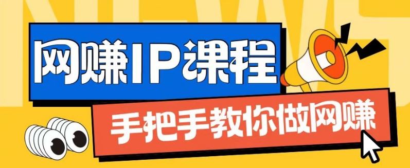 ip合伙人打造1.0，从0到1教你做网创，实现月入过万【揭秘】-悟空聊项目