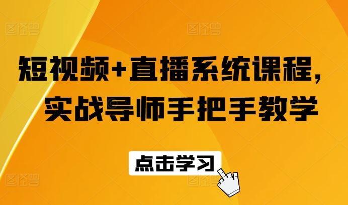短视频+直播系统课程，实战导师手把手教学-悟空聊项目