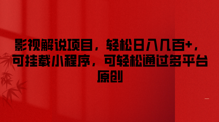 影视解说项目，轻松日入几百+，可挂载小程序，可轻松通过多平台原创-悟空聊项目