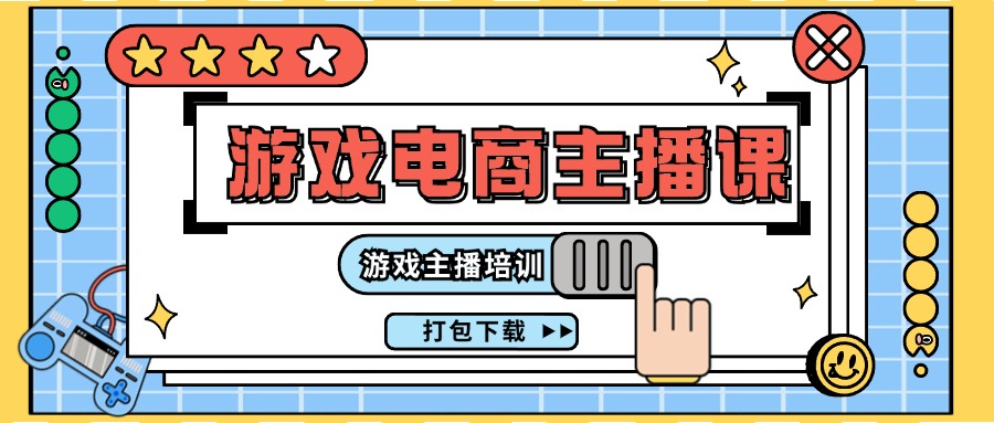 0基础入门游戏电商主播课程：游戏主播培训打包下载（23节）-悟空聊项目
