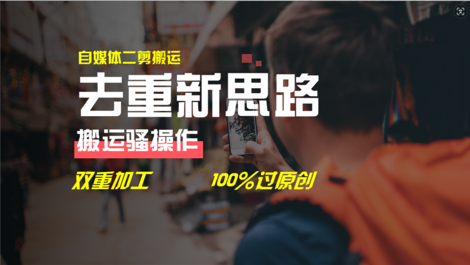 去重新思路，详细教你自媒体视频二剪搬运技术，自己加工双重去重100%过原创-悟空聊项目