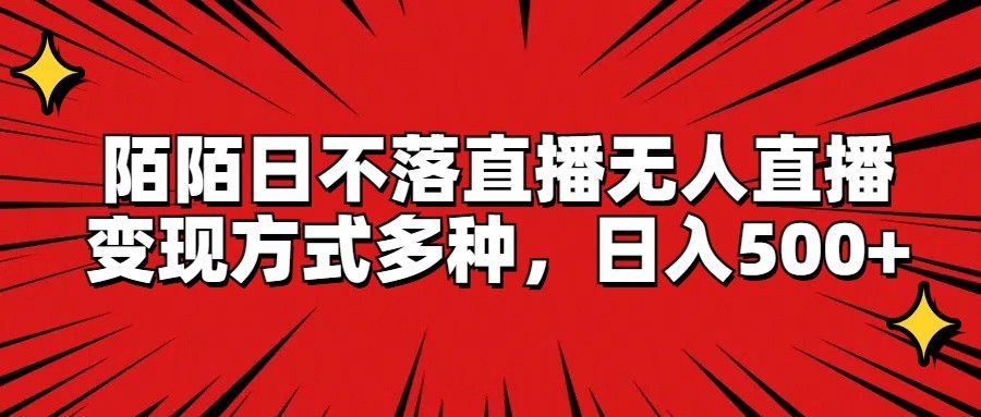 陌陌日不落直播无人直播，变现方式多种，日入500+-悟空聊项目