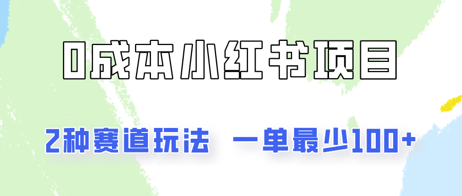 0成本无门槛的小红书2种赛道玩法，一单最少100+-悟空聊项目