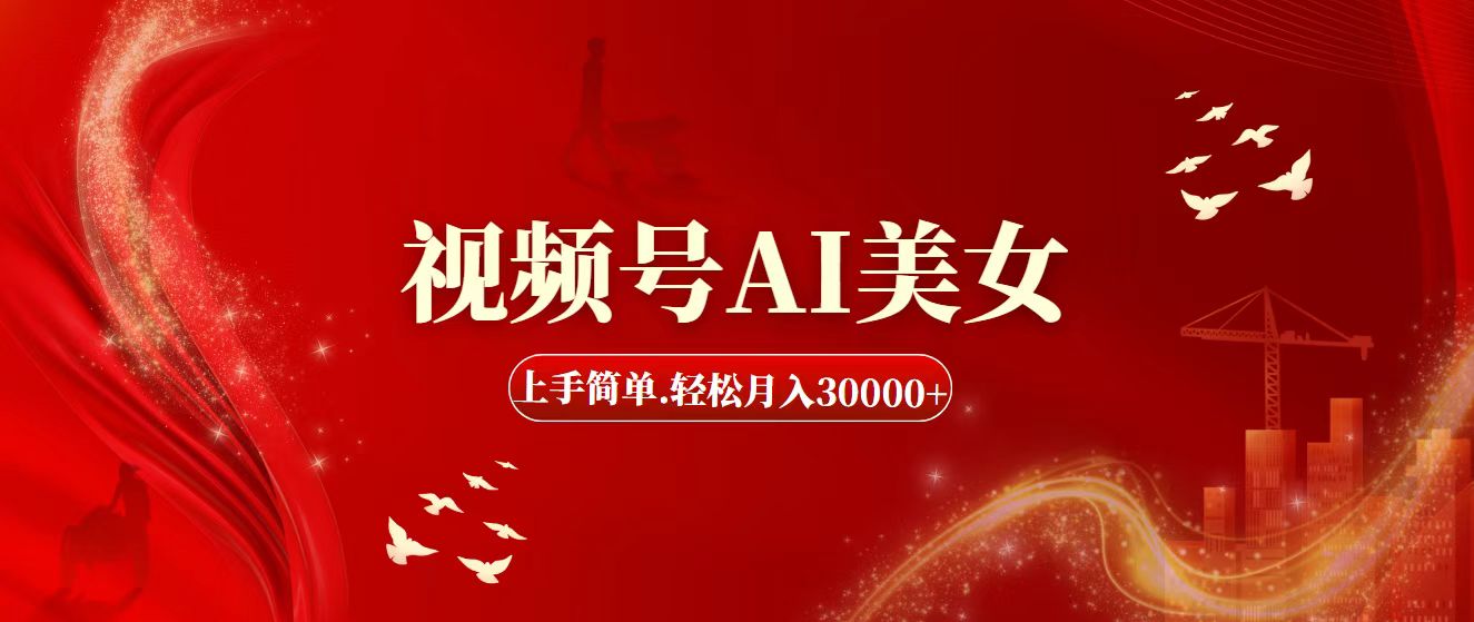 （11693期）视频号AI美女，上手简单，轻松月入30000+-悟空聊项目