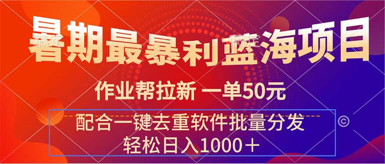 （11694期）暑期最暴利蓝海项目 作业帮拉新 一单50元 配合一键去重软件批量分发-悟空聊项目