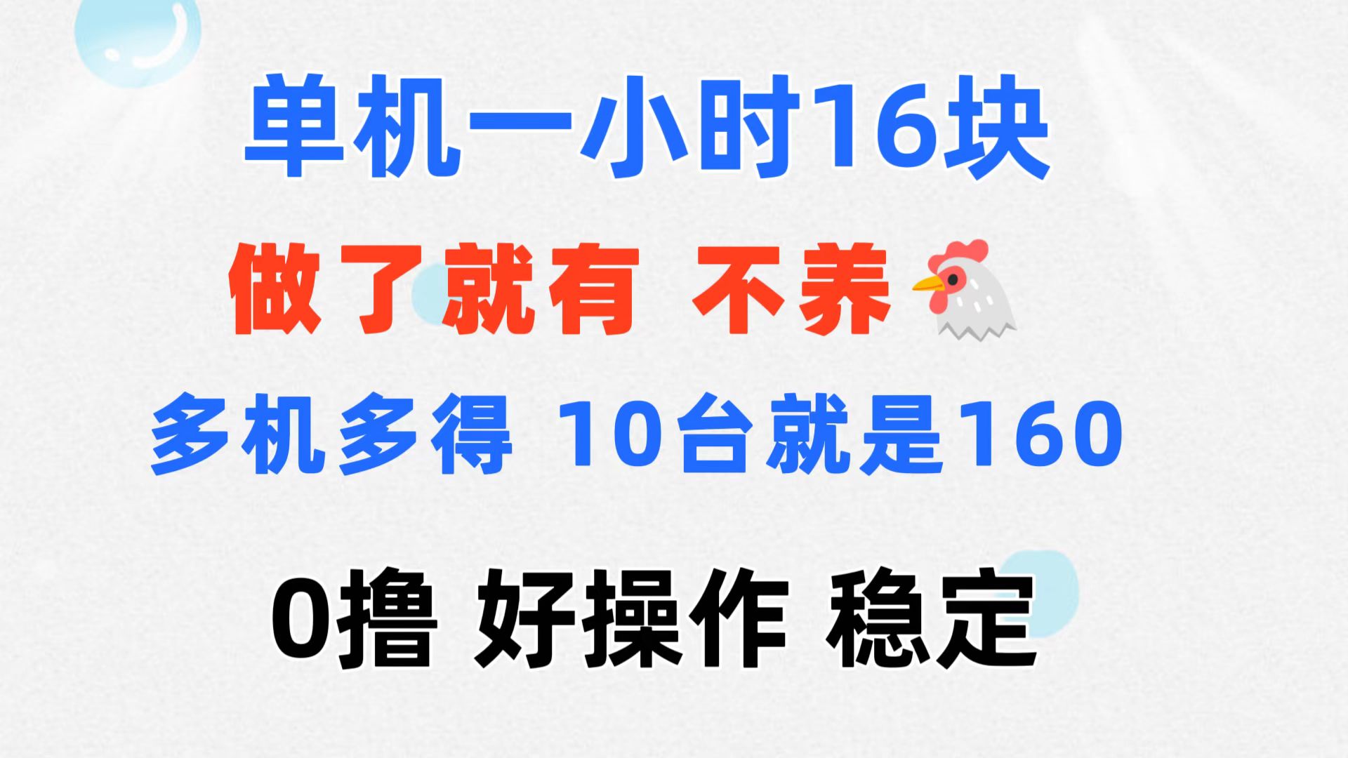 （11689期）0撸 一台手机 一小时16元  可多台同时操作 10台就是一小时160元 不养鸡-悟空聊项目