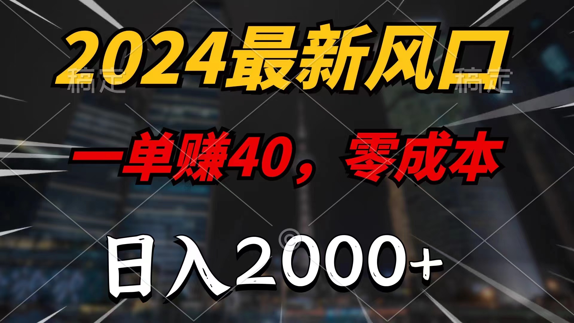 （11696期）2024最新风口项目，一单40，零成本，日入2000+，小白也能100%必赚-悟空聊项目