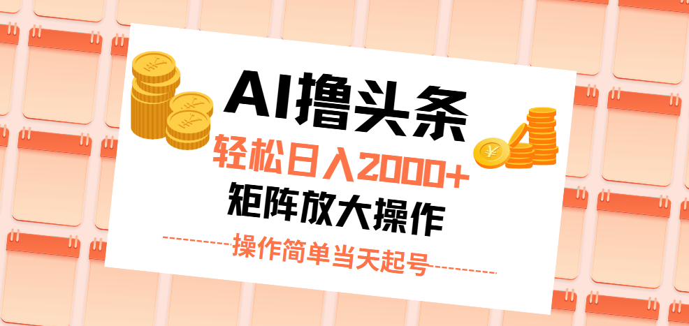 （11697期）AI撸头条，轻松日入2000+无脑操作，当天起号，第二天见收益。-悟空聊项目