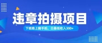 （11698期）随手拍也能赚钱？对的日入300+-悟空聊项目