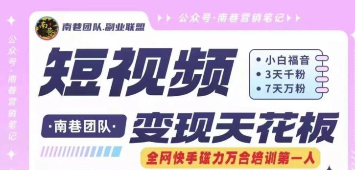 短视频变现天花板快手磁力万合掘金，3天千粉，7天万粉，独家过原创搬运技术，一刀不剪-悟空聊项目