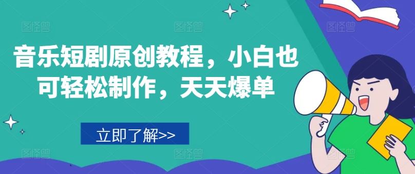 音乐短剧原创教程，小白也可轻松制作，天天爆单-悟空聊项目