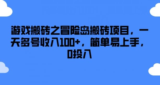游戏搬砖之冒险岛搬砖项目，一天多号收入100+，简单易上手，0投入【揭秘】-悟空聊项目