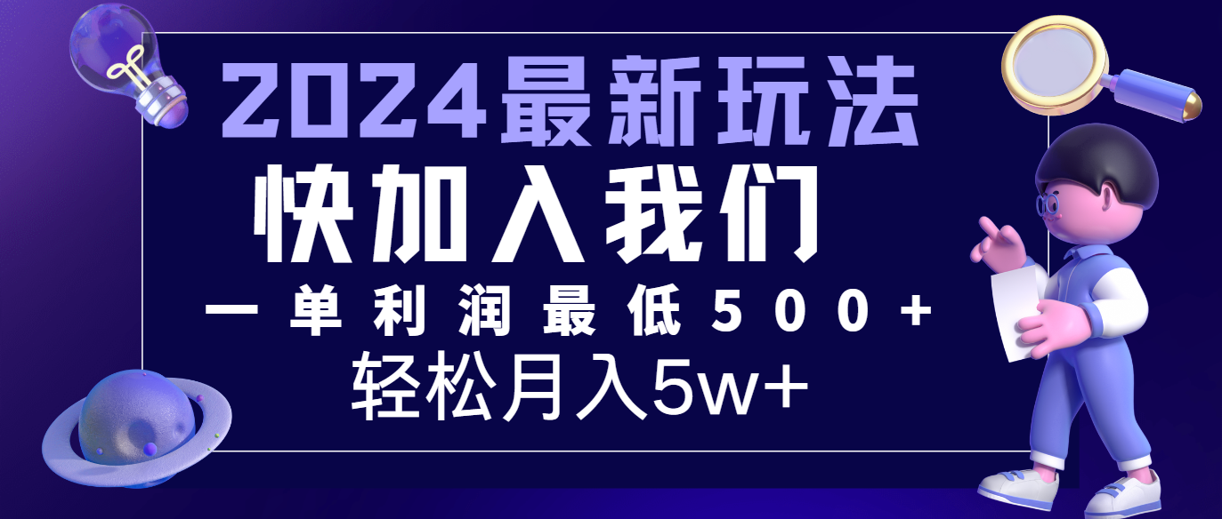 2024最新的项目小红书咸鱼暴力引流，简单无脑操作，每单利润最少500+，轻松月入5万+-悟空聊项目