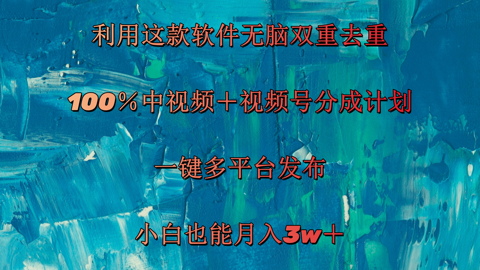 （11710期）利用这款软件无脑双重去重 100％中视频＋视频号分成计划 小白也能月入3w＋-悟空聊项目