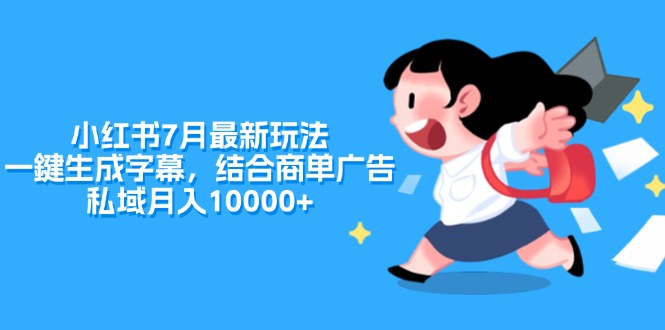 （11711期）小红书7月最新玩法，一鍵生成字幕，结合商单广告，私域月入10000+-悟空聊项目