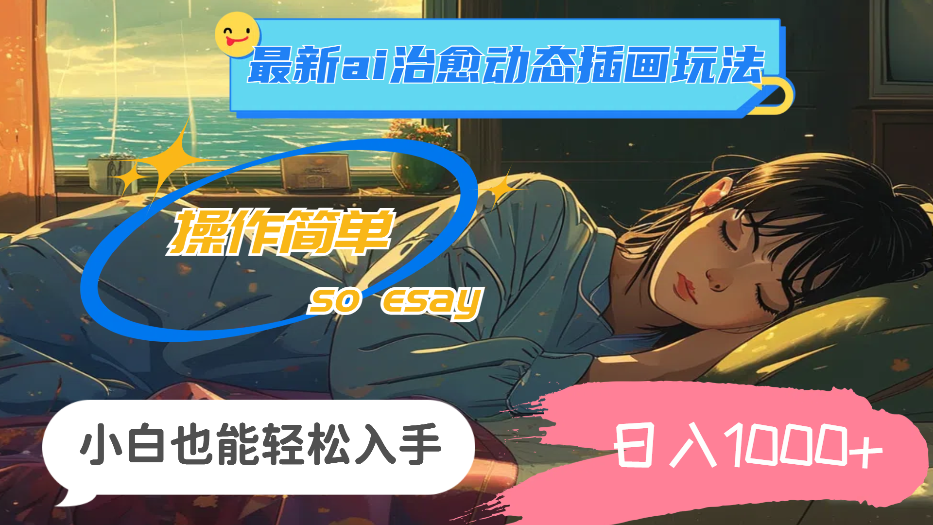 （11712期）24年最新ai治愈动态插画玩法，操作简单，小白也能轻松入手，日入1000+-悟空聊项目