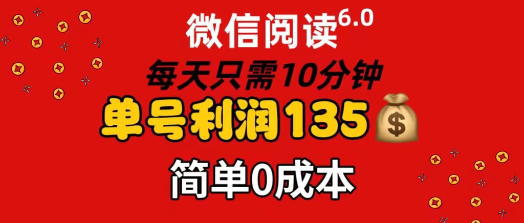 （11713期）微信阅读6.0，每日10分钟，单号利润135，可批量放大操作，简单0成本-悟空聊项目