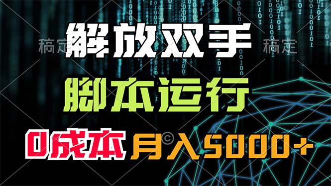 （11721期）解放双手，脚本运行，0成本月入5000+-悟空聊项目