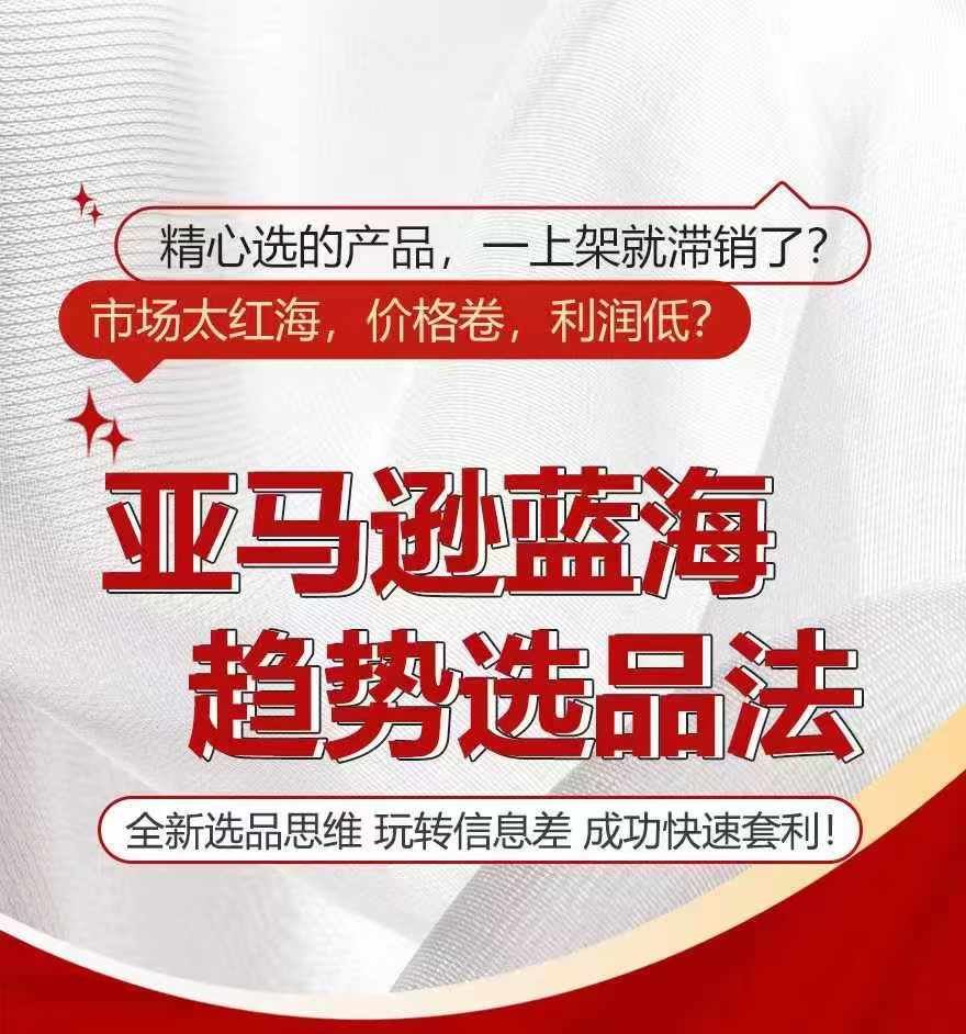 亚马逊蓝海趋势选法，全新选品思维，玩转信息差-悟空聊项目