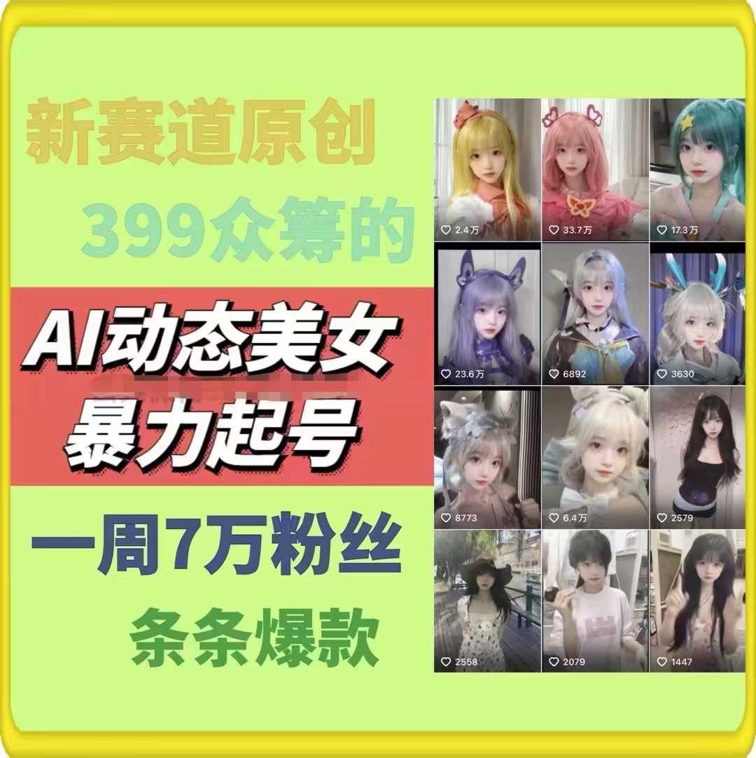 AI动态美女暴力起号，新赛道原创作品，条条爆款，一周7万粉丝-悟空聊项目