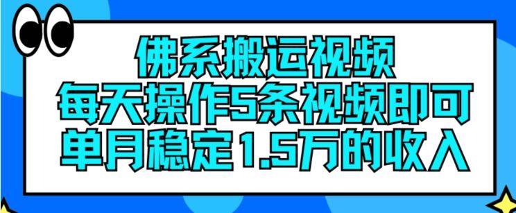 佛系搬运视频，每天操作5条视频，即可单月稳定15万的收人【揭秘】-悟空聊项目