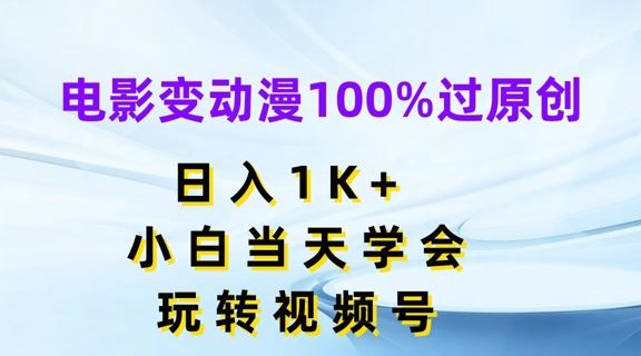 电影变动漫100%过原创，日入1K+，小白当天学会，玩转视频号【揭秘】-悟空聊项目