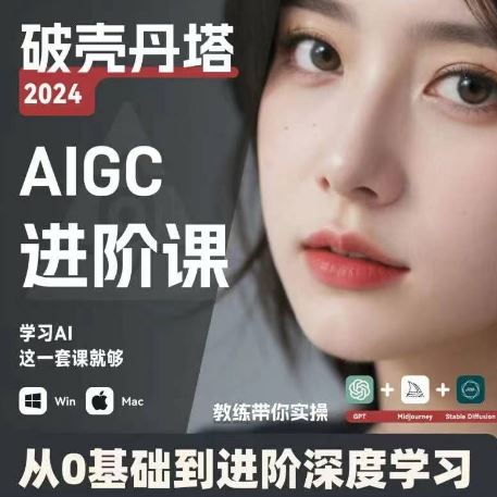 AIGC人工智能零基础到进阶，GPT+MJ+SD商业技术落地，从0基础到进阶深度学习-悟空聊项目