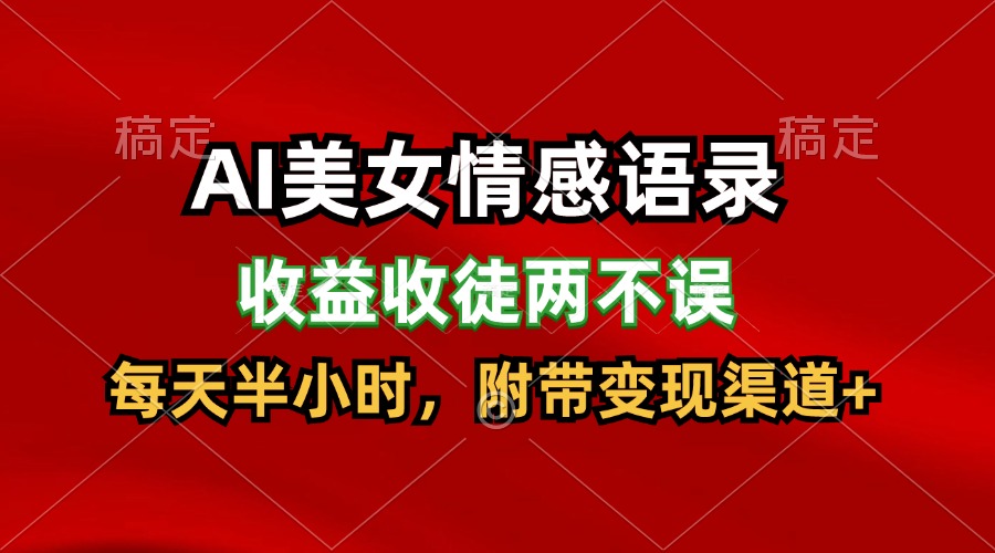 AI美女情感语录，收益收徒两不误，每天半小时，日入300+-悟空聊项目