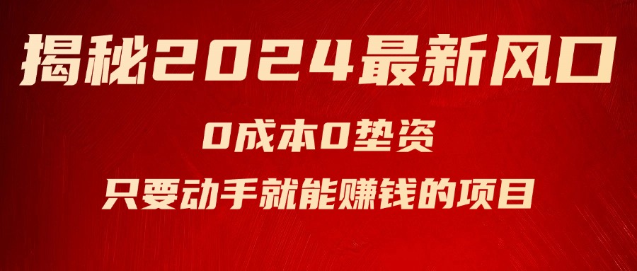 （11727期）揭秘2024最新风口，0成本0垫资，新手小白只要动手就能赚钱的项目—空调-悟空聊项目