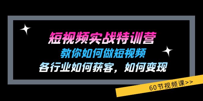 （11729期）短视频实战特训营：教你如何做短视频，各行业如何获客，如何变现 (60节)-悟空聊项目