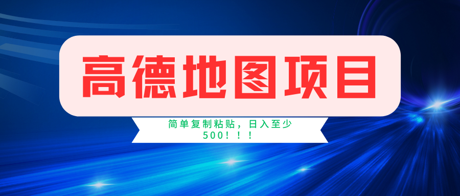 （11731期）高德地图简单复制，操作两分钟就能有近5元的收益，日入500+，无上限-悟空聊项目