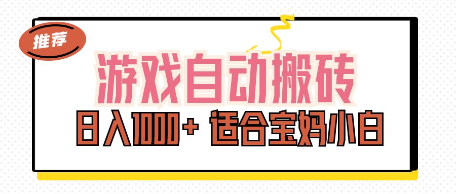 （11723期）游戏自动搬砖副业项目，日入1000+ 适合宝妈小白-悟空聊项目