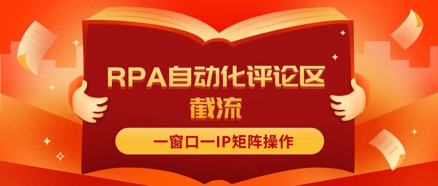 （11724期）抖音红薯RPA自动化评论区截流，一窗口一IP矩阵操作-悟空聊项目