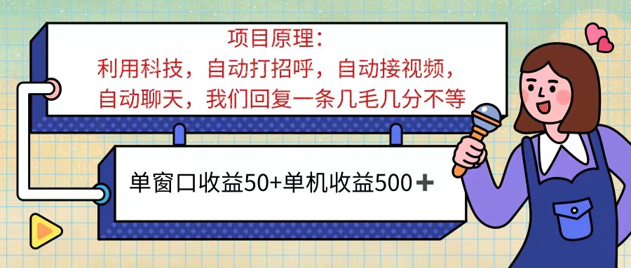 （11722期）ai语聊，单窗口收益50+，单机收益500+，无脑挂机无脑干！！！-悟空聊项目