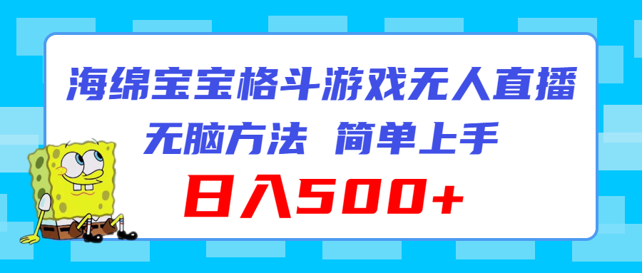 （11739期）海绵宝宝格斗对战无人直播，无脑玩法，简单上手，日入500+-悟空聊项目