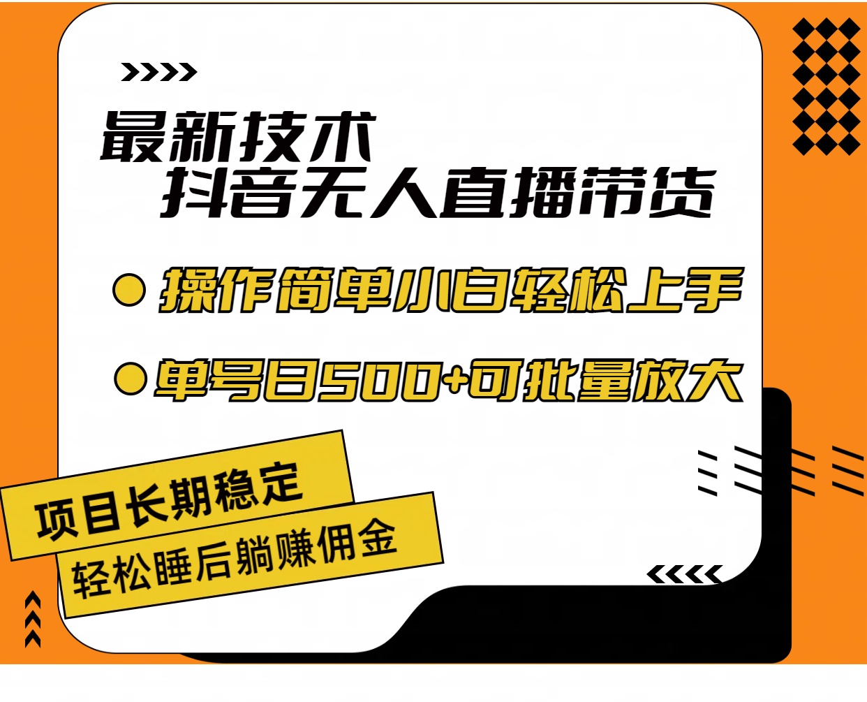 （11734期）最新技术无人直播带货，不违规不封号，操作简单小白轻松上手单日单号收…-悟空聊项目