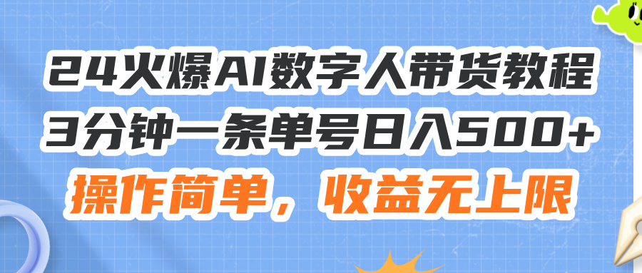 （11737期）24火爆AI数字人带货教程，3分钟一条单号日入500+，操作简单，收益无上限-悟空聊项目